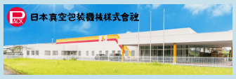 日本真空包装機械株式会社